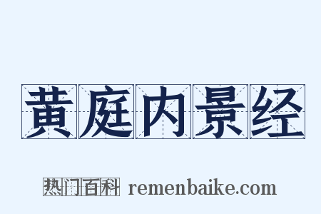 黄庭内景经是什么意思的图片